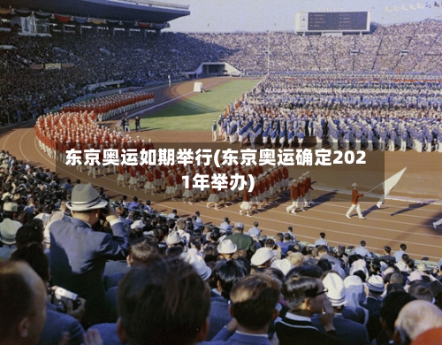 东京奥运如期举行(东京奥运确定2021年举办)