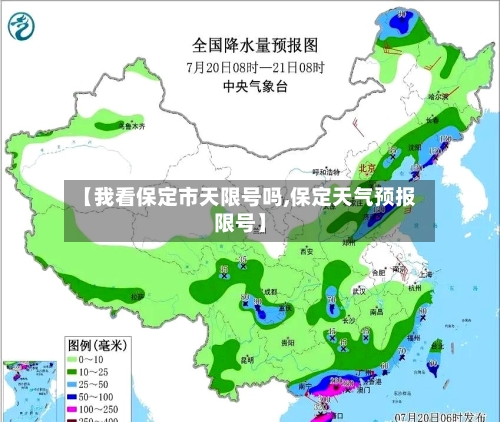 【我看保定市天限号吗,保定天气预报限号】