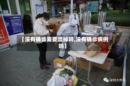 【没有确诊需要流掉吗,没有确诊病例吗】