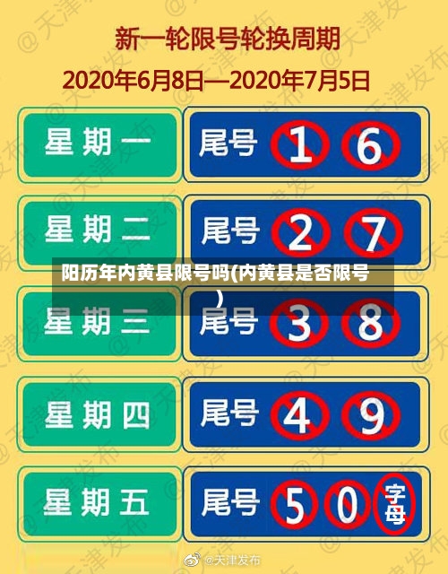 阳历年内黄县限号吗(内黄县是否限号)