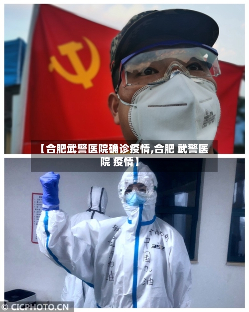 【合肥武警医院确诊疫情,合肥 武警医院 疫情】