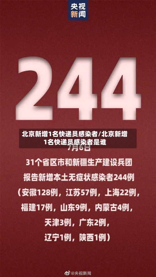 北京新增1名快递员感染者/北京新增1名快递员感染者是谁