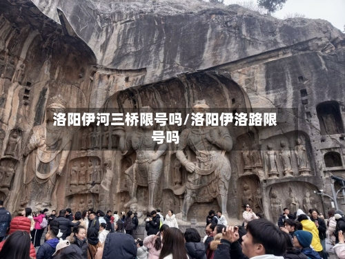 洛阳伊河三桥限号吗/洛阳伊洛路限号吗
