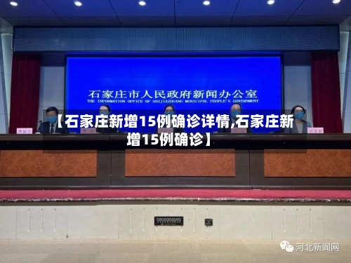 【石家庄新增15例确诊详情,石家庄新增15例确诊】