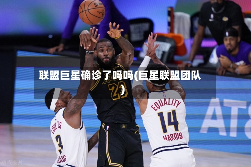 联盟巨星确诊了吗吗(巨星联盟团队)