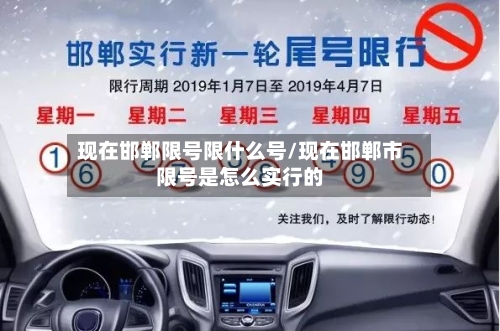 现在邯郸限号限什么号/现在邯郸市限号是怎么实行的