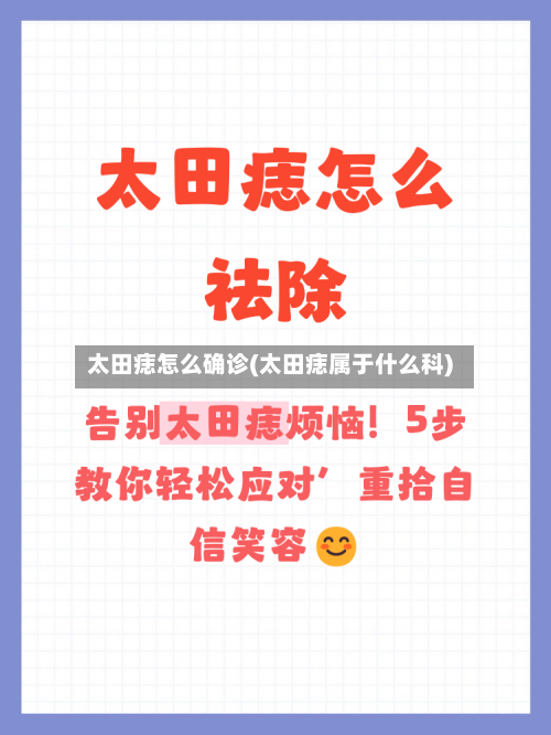 太田痣怎么确诊(太田痣属于什么科)
