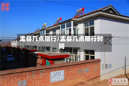 盂县几点限行/盂县几点限行时间