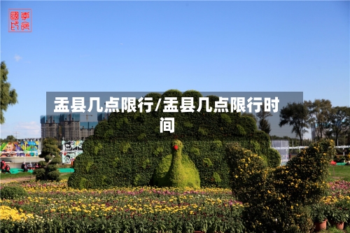 盂县几点限行/盂县几点限行时间