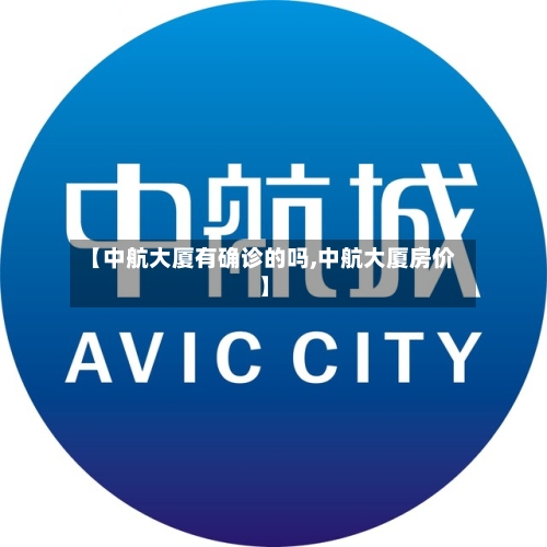 【中航大厦有确诊的吗,中航大厦房价】