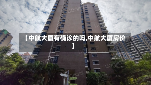 【中航大厦有确诊的吗,中航大厦房价】