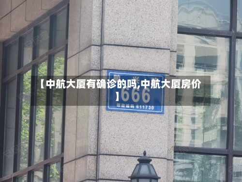 【中航大厦有确诊的吗,中航大厦房价】