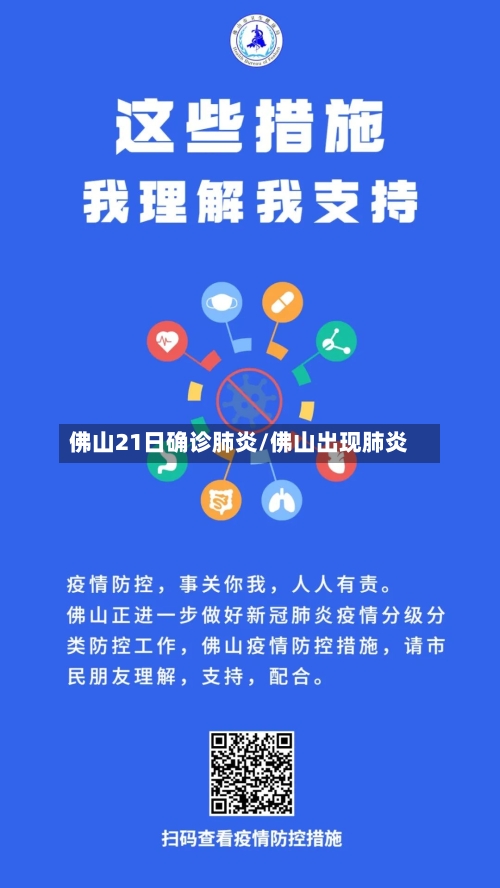 佛山21日确诊肺炎/佛山出现肺炎