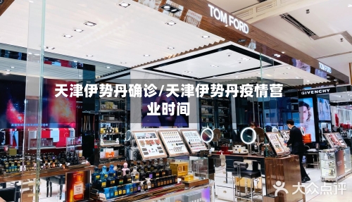 天津伊势丹确诊/天津伊势丹疫情营业时间