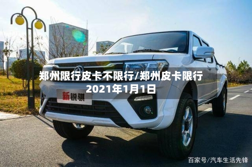 郑州限行皮卡不限行/郑州皮卡限行2021年1月1日