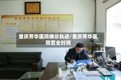 重庆芳华医院确诊轨迹/重庆芳华医院营业时间