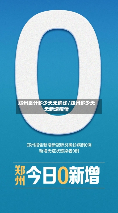 郑州累计多少天无确诊/郑州多少天无新增疫情