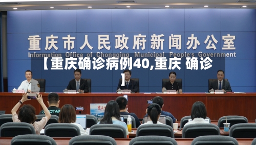 【重庆确诊病例40,重庆 确诊】