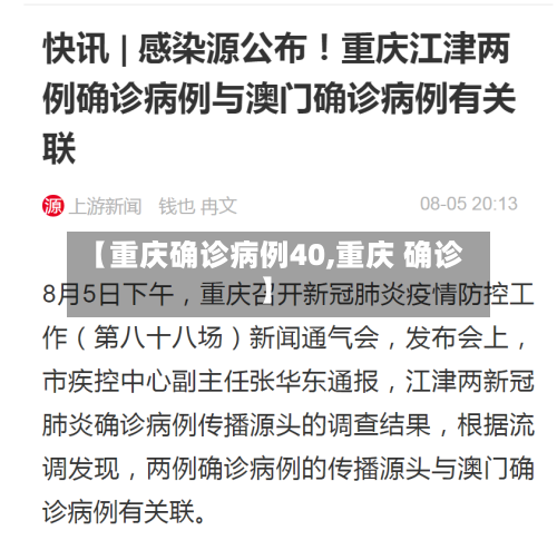 【重庆确诊病例40,重庆 确诊】