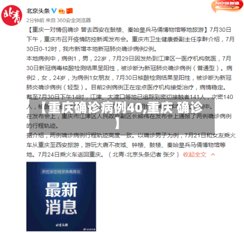 【重庆确诊病例40,重庆 确诊】