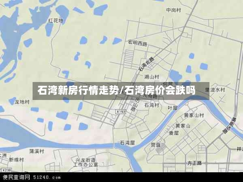 石湾新房行情走势/石湾房价会跌吗