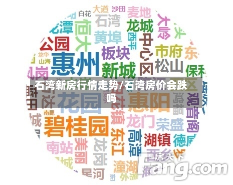 石湾新房行情走势/石湾房价会跌吗