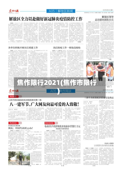 焦作限行2021(焦作市限行)