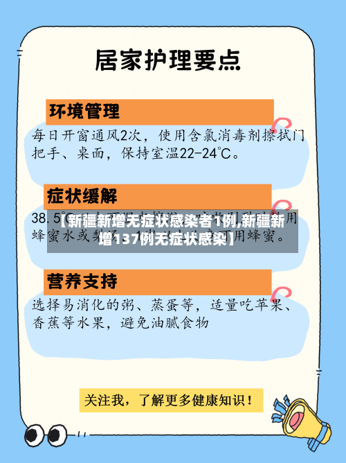 【新疆新增无症状感染者1例,新疆新增137例无症状感染】