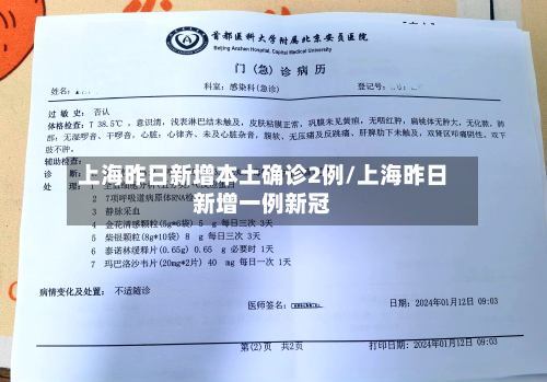 上海昨日新增本土确诊2例/上海昨日新增一例新冠