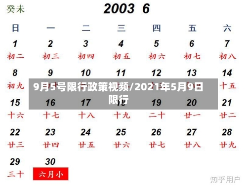 9月5号限行政策视频/2021年5月9日限行