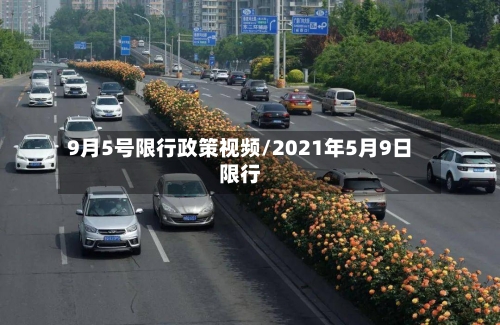 9月5号限行政策视频/2021年5月9日限行