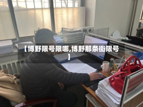 【博野限号限哪,博野那条街限号】