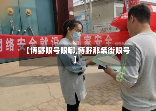 【博野限号限哪,博野那条街限号】