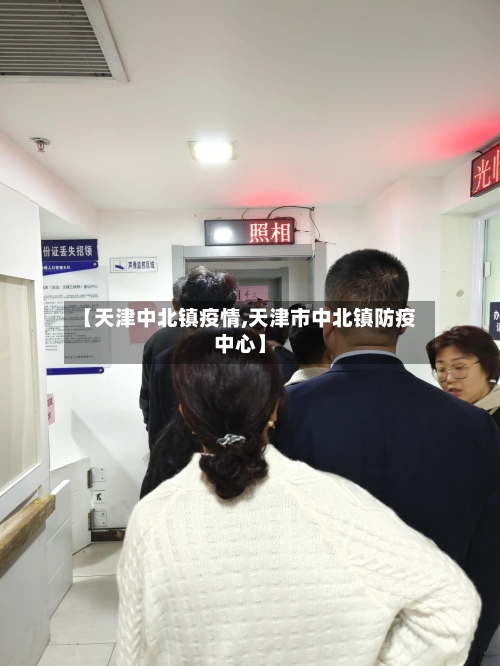 【天津中北镇疫情,天津市中北镇防疫中心】