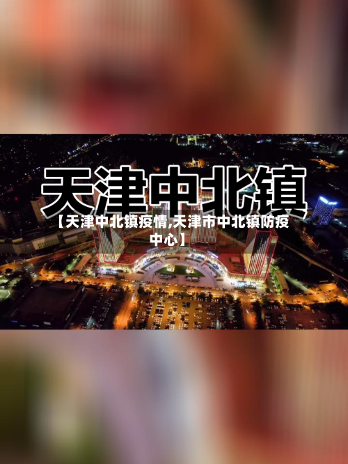 【天津中北镇疫情,天津市中北镇防疫中心】
