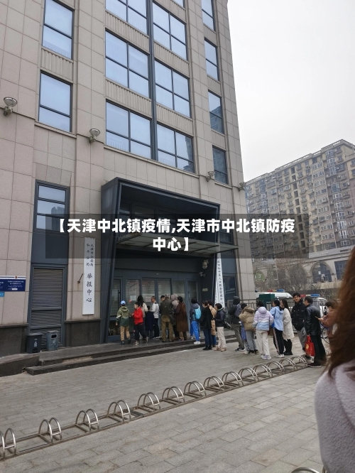 【天津中北镇疫情,天津市中北镇防疫中心】