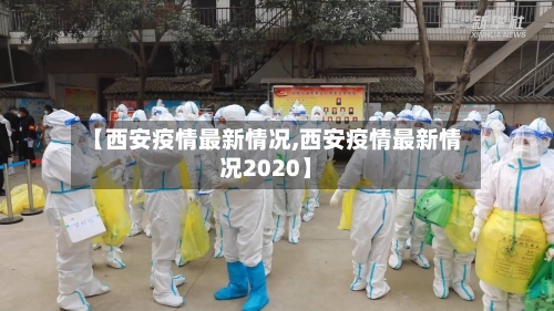 【西安疫情最新情况,西安疫情最新情况2020】