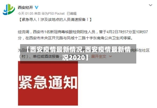 【西安疫情最新情况,西安疫情最新情况2020】