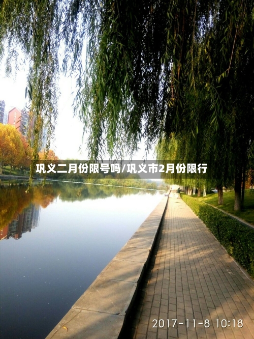巩义二月份限号吗/巩义市2月份限行