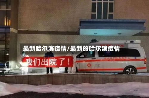 最新哈尔滨疫情/最新的哈尔滨疫情