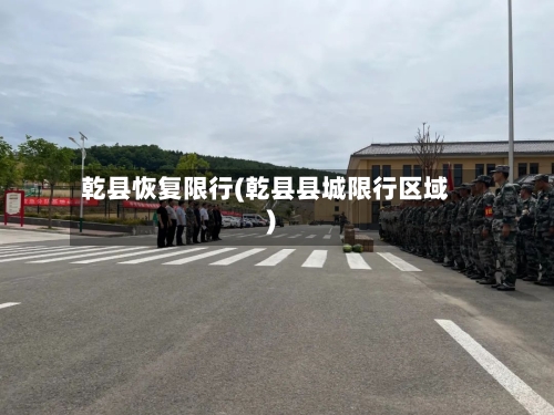 乾县恢复限行(乾县县城限行区域)