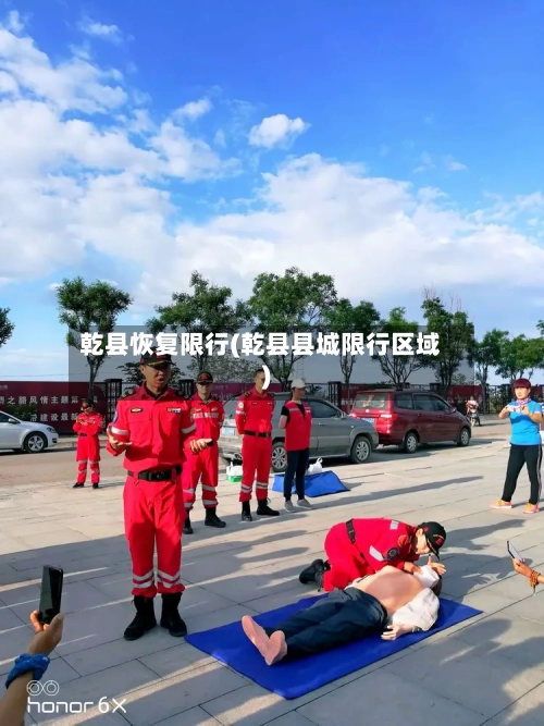 乾县恢复限行(乾县县城限行区域)