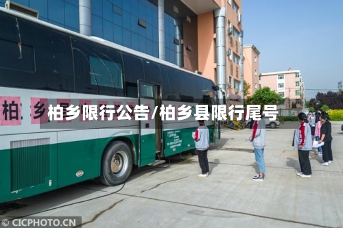 柏乡限行公告/柏乡县限行尾号