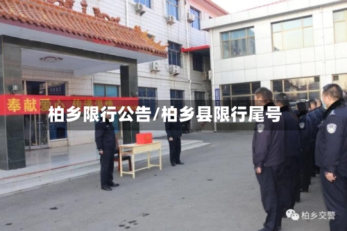 柏乡限行公告/柏乡县限行尾号