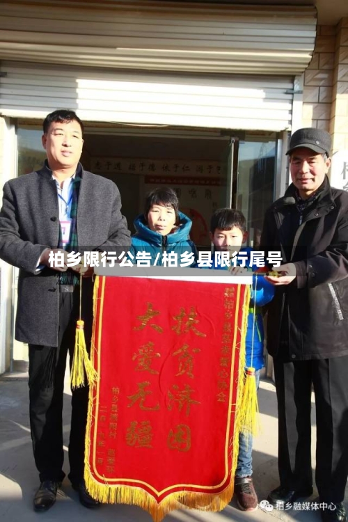 柏乡限行公告/柏乡县限行尾号