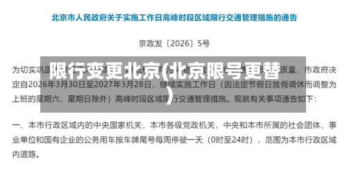 限行变更北京(北京限号更替)