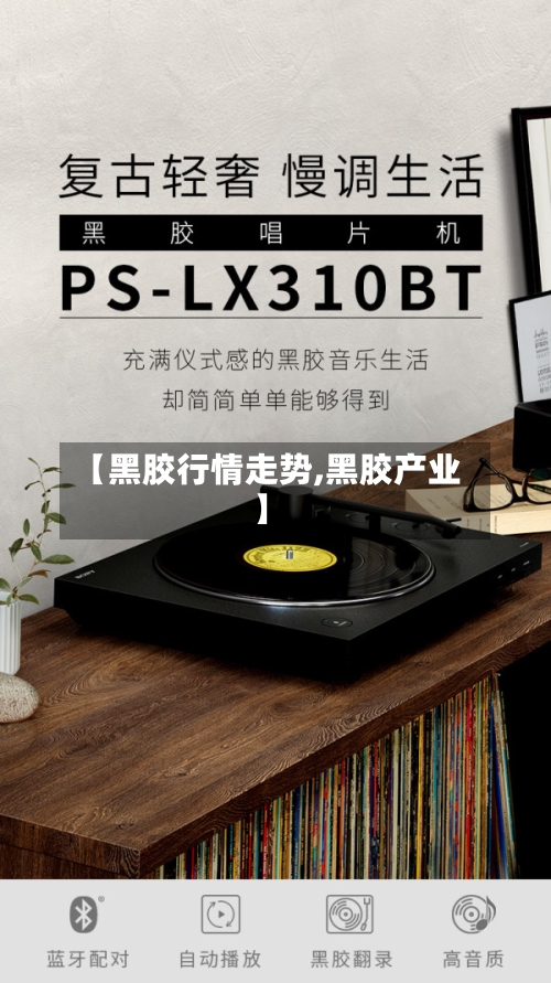 【黑胶行情走势,黑胶产业】