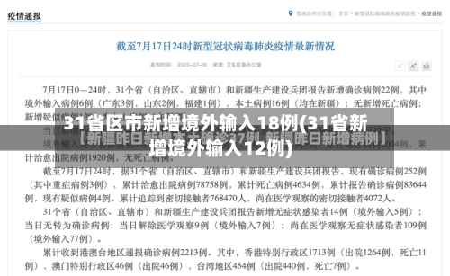 31省区市新增境外输入18例(31省新增境外输入12例)