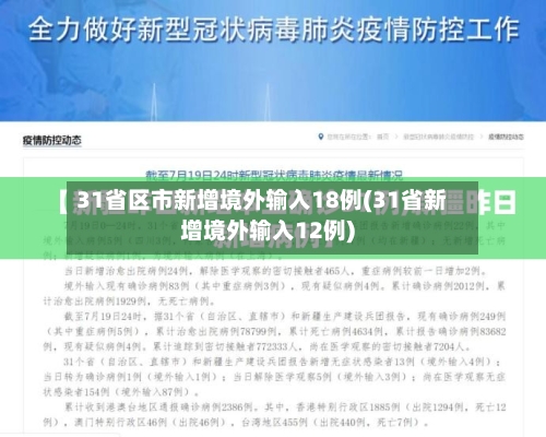 31省区市新增境外输入18例(31省新增境外输入12例)