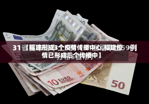 【福建形成3个疫情传播中心,福建疫情已形成三个传播中】